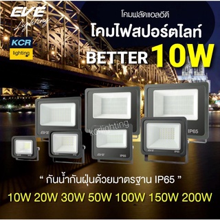 โคมฟลัดไลท์แอลอีดี DOB Better 10 วัตต์ อีฟไลท์ติ้ง แสงเดย์ไลท์  มาตรฐาน IP65     