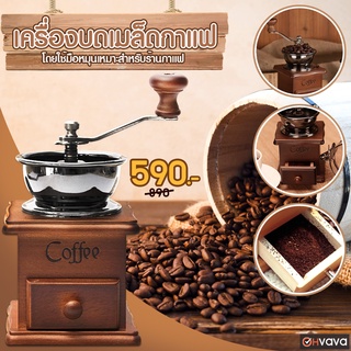 เครื่องบดเมล็ดกาแฟสไตล์คลาสสิค