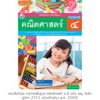 หนังสือเรียน คณิตศาสตร์ ป.4 #พว.