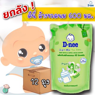 (ขายยกลัง 12 ถุง) ดีนี่ นิวบอร์น ผลิตภัณฑ์ล้างขวดนม 600 มล.