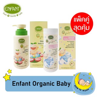 Enfant Organic  แพ็คคู่สุดคุ้ม  Body Wash + Powder ครีมอาบน้ำ และแป้งเด็ก อองฟองต์