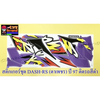 สติ๊กเกอร์ชุด DASH-RS รุ่นตาเพชร รุ่นปี 1997 ติดรถสีดำ