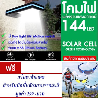 โคมไฟ 144 LED พลังงานแสงอาทิตย์ โซล่าเซลล์แถม แว่นตากันแดด