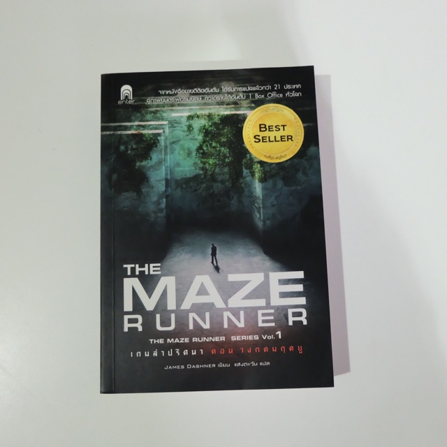 นิยายแปลมือสอง THE MAZE RUNNER