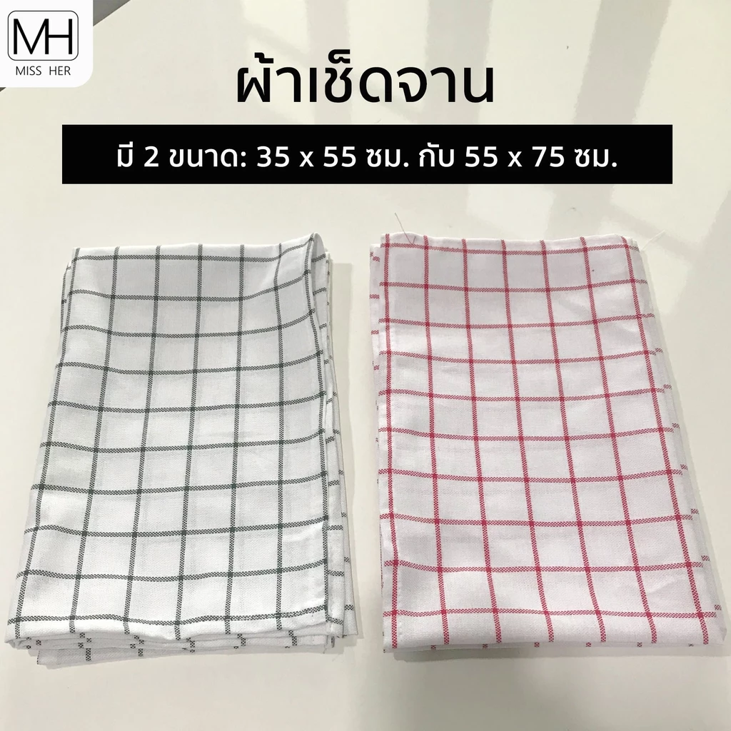 ผ้าเช็ดจาน ลายตาราง มี 2 สี แดง เขียว