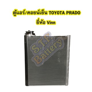 ตู้แอร์/คอยน์เย็น(EVAPORATOR) รถยนต์โตโยต้า พราโด้ (TOYOTA PRADO) ยี่ห้อ VINN