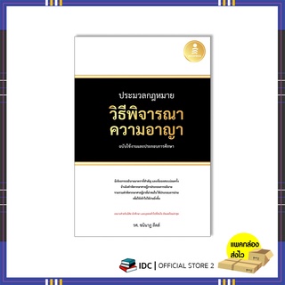 หนังสือ ประมวลกฎหมายวิธีพิจารณาความอาญา ฉบับใช้งานและประกอบการศึกษา 9786164873476