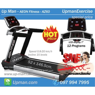 ลู่วิ่งไฟฟ้า Up Man - AEON Fitness - AZ60 มอเตอร์ DC 4.0 HP ฝ่านการับรองลิขสิทธิ์แท้จากแบรนด์ AEON Fitness