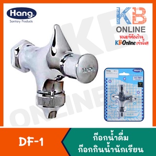 DF-1 ก๊อกน้ำดื่ม ก๊อกกินน้ำนักเรียน | Drinking Faucet 06G DF-1 Hang