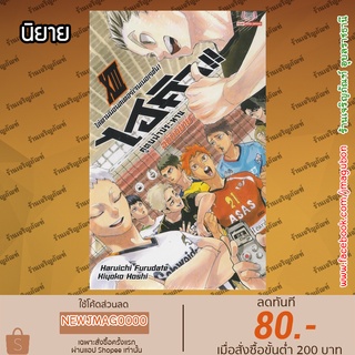 SIC นิยาย ไฮคิว คู่ตบฟ้าประทาน (เล่ม 1-13 ล่าสุด)