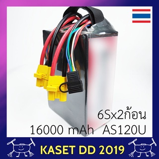 แบต โดรนเกษตร 6S X 2 ก้อน ความจุ 16000 mAh แบบแพ๊คคู่ มีหูหิ้ว ปลั๊ก AS120U ของแท้ คุณภาพดี