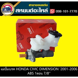 แม่ปั๊มเบรค honda CIVIC DIMENSION 2001-2006 ABS 7/8 TRW PMH789