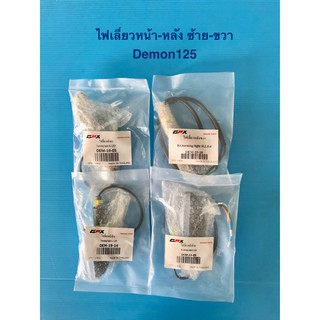 ไฟเลี้ยว หน้า-หลัง ซ้าย-ขวา GPX Demon125