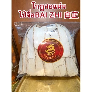 โกฐสอแผ่น ไป๋จื่อBAI ZHI 白芷 แปะจี้แผ่นหรือโกฏสอ โกฏสอแผ่น แปะจี้