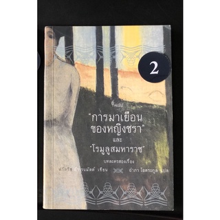 หนังสือ หายากมาก มือสอง การมาเยือนของหญิงชรา และ โรมูลูสมหาราช （ หายากมาก ) อำภา โอตระกูล