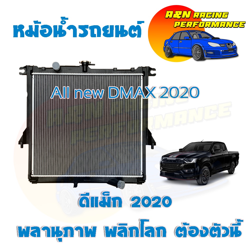 100 หม้อน้ำ แถมฝา รถยนต์ อิซูซุ ดีแม็คซ์ ปี 2020-ปัจจุบัน เครื่อง 1.9 เกียร์ธรรมดา ออนิว Isuzu Dmax MT radiator [001100]