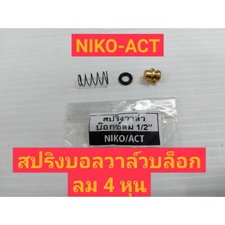 NIKO  ACT บอลวาล์วสปริงบล็อกลม 4 หุน