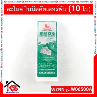 อะไหล่ ใบมีดคัตเตอร์พับ รุ่น W06500A (10ใบ) WYNNS ใบมีดคัตเตอร์