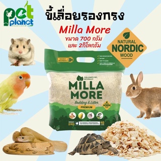 [700กรัม][2กิโล] ขี้เลื่อย Milla More รุ่น Premium ขี้กบ ขี้เลื่อยรองกรง ขี้เลื่อย หนูแฮมเตอร์  เต่าบก งู นก หนู กระต่าย