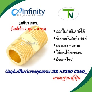 3325 นิปเปิ้ลทองเหลือง (เกลียว NPT)(ขนาด 1 หุน - 4 หุน) เกลียวนอก-นอก ข้อต่อนิปเปิ้ลลดทองเหลือง ข้อต่อทองเหลือง