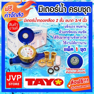 **ส่งฟรี**TAYO มิเตอร์น้ำ ครบชุด 3/4 นิ้ว(6หุน) มาตรวัดน้ำคุณภาพสูง มิเตอร์น้ำทองเหลือง 2 ชั้น