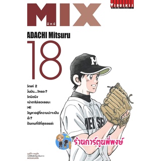 MIX มิกซ์ เล่ม 18  หนังสือ การ์ตูน มังงะ มิกซ์ vb พี่พงษ์ 21/9/22