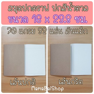 สมุดปกคราฟ 16 x 23.8 ซม. 70g 32 แผ่น @MamaBaiShop