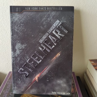 #2001 STEELHEART/แบรนดอน แซนเดอร์สัน/วีรจิต กลัมพะสุต หนังสือมือสอง