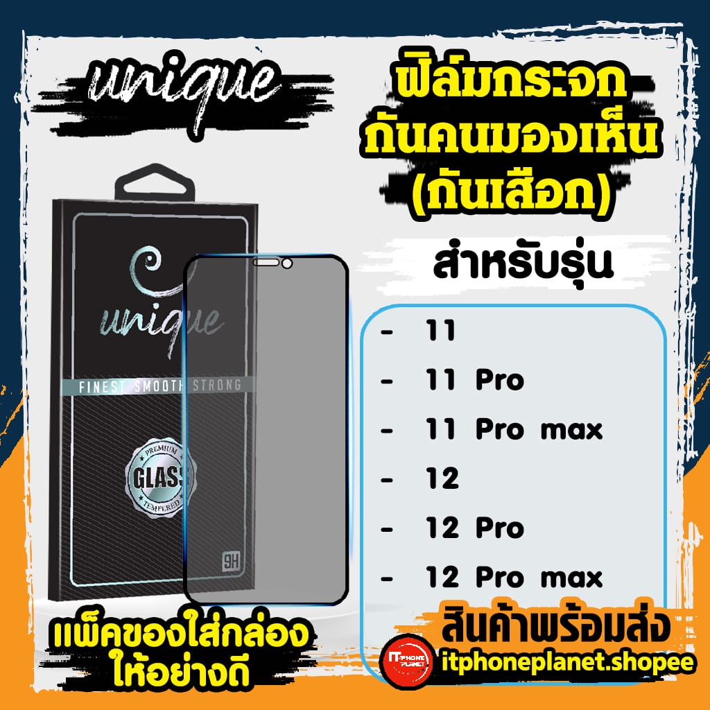 ยูนีค Unique ฟิล์มกันเสือกiphone  11 | 11 Pro | 11 Pro Max |12 |12 Mini |12 Pro | 12 Pro Max