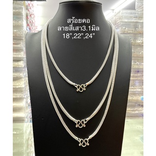 Top Silver:สร้อยคอลายสี่เสา3.1มิล เงินแท้92.5%ซื้อสินค้าทุกชิ้นแถมฟรีถุงผ้ากำมะหยี่+น้ำยาล้างเครื่องเงิน