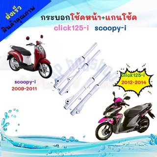 กระบอกโช้คพร้อมแกนโช้คหน้าเดิม พร้อมใช้งาน สำหรับ CLICK125I / SCOOPY-I / CLICK-I สกูปปี้ไอคลิก125ไอพร้อมใส่