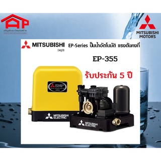 ปั๊มนำ้ MITSUBISHI แบบคงที่ EP-355