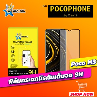 ฟิล์มกระจก Pocophone By Xiaomi Poco M3 แบบเต็มจอ STARTEC