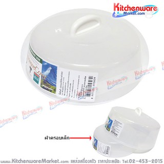 ฝาครอบไมโครเวฟ เล็ก Micronware [Jc-5303]