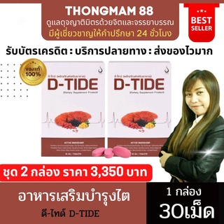 🔥2กล่อง🔥D-TIDE ดีไทด์ บำรุงไต เก๊าท์ ล้างสารพิษ กรดยูริค ไตทำงานหนัก ไตวาย (1กล่อง บรรจุ30เม็ด) ของแท้ มีบาร์โค้ด