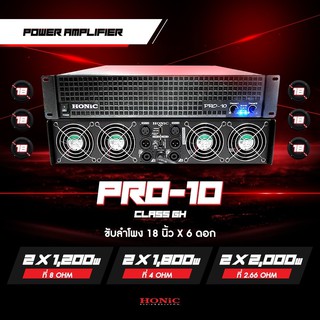 HONiC พาวเวอร์แอมป์ รุ่น PRO-10 PLUS+ คลาส GH   [ออกใบกำกับฯได้]