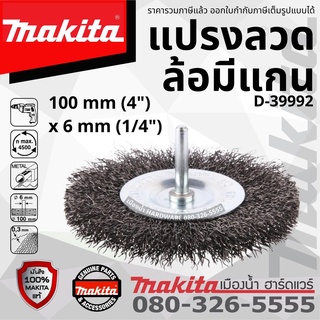 Makita รุ่น D-39992 แปรงลวดล้อมีแกน แบบลวดเส้น ขนาด 4 นิ้ว (100 MM) สำหรับขัดทองแดง, ทองเหลือง, สแตนเลส,เหล็ก ของแท้!!!