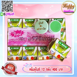 ครีมยูไนซ์ กล่องสีเขียว (12 ตลับ) สูตรน้ำนมข้าวผสมโยเกิร์ต ของแท้ ขายถูก U NICE Cream