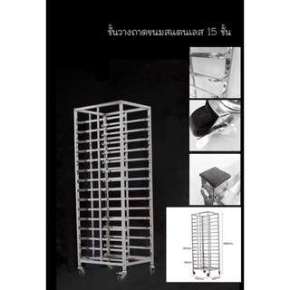 ชั้นวางถาดขนมสแตนเลส 15 ชั้น มีล้อ รถเข็นถาดเบเกอรี่