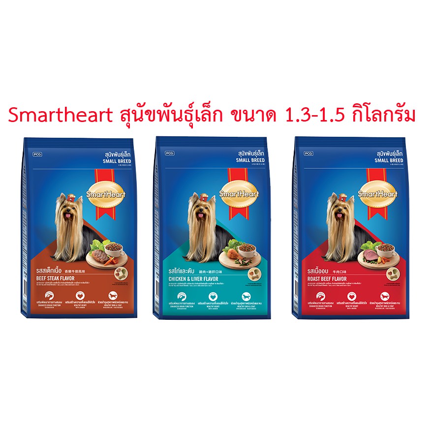 SmartHeart สมาร์ทฮาร์ท อาหารสุนัข สูตรสุนัขพันธุ์เล็ก ขนาด 1.3กิโลกรัม