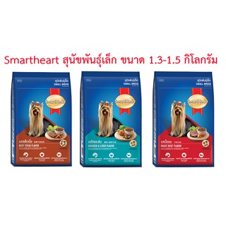 SmartHeart สมาร์ทฮาร์ท อาหารสุนัข สูตรสุนัขพันธุ์เล็ก ขนาด 1.3กิโลกรัม