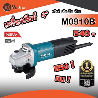 MAKITA M0910B หินเจียร์ เครื่องเจียร์ไฟฟ้า 4" 540W M0910 มากิต้า รุ่นใหม่ล่าสุด ของแท้ มีรับประกันศูนย์ พร้อมส่ง