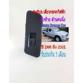 สวิทช์กระจกไฟฟ้า ด้านซ้าย Isuzu Dragon Eye ฝั่งคนนั่ง ปี 1998 ถึง 2001