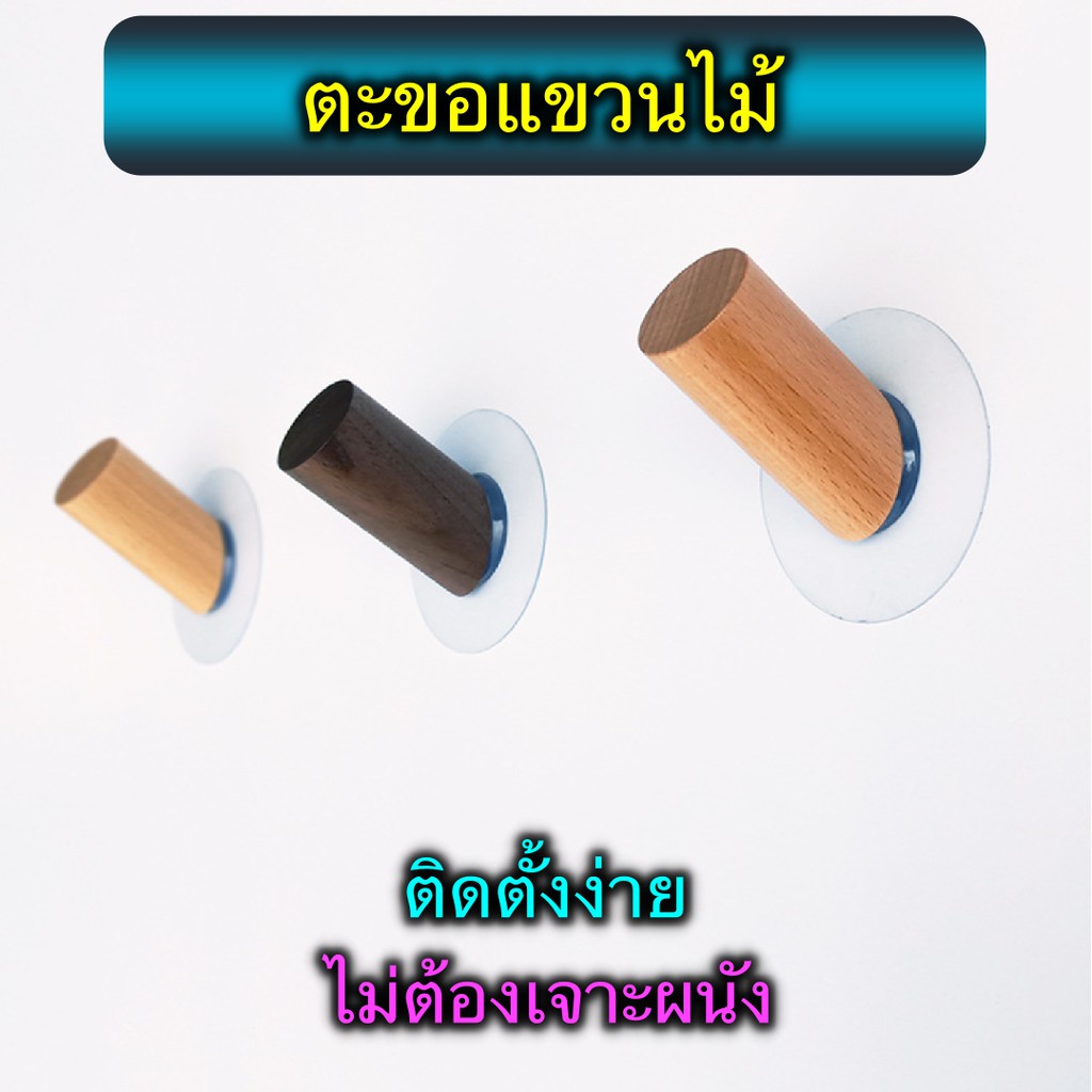 ที่แขวน ที่แขวนติดผนัง ที่แขวนทำจากไม้  ตะขอ ตะขอไม้ ตะขอติดผนัง ตกแต่งบ้าน (ราคาต่ออัน)++พร้อมแผ่นติดไม่ต้องเจาะ++