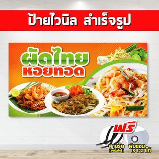 ป้ายไวนิล ผัดไทย (แถมเคเบิ้ลไทร์ฟรี!) พร้อมพับขอบ ตอกตาไก่