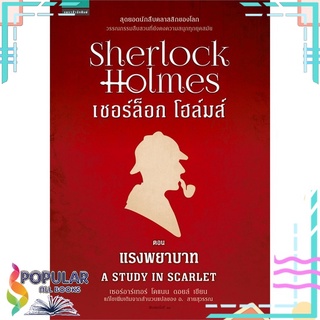 หนังสือ เชอร์ล็อก โฮล์มส์ ตอนแรงพยาบาท (ปกใหม่)#  แพรวสำนักพิมพ์