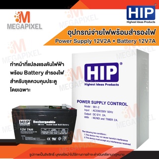 HIP กล่อง Power Supply12V2A พร้อมแบตเตอรี่ สำหรับระบบ Access Control หรือระบบรักษาความปลอดภัยชนิดอื่นๆ