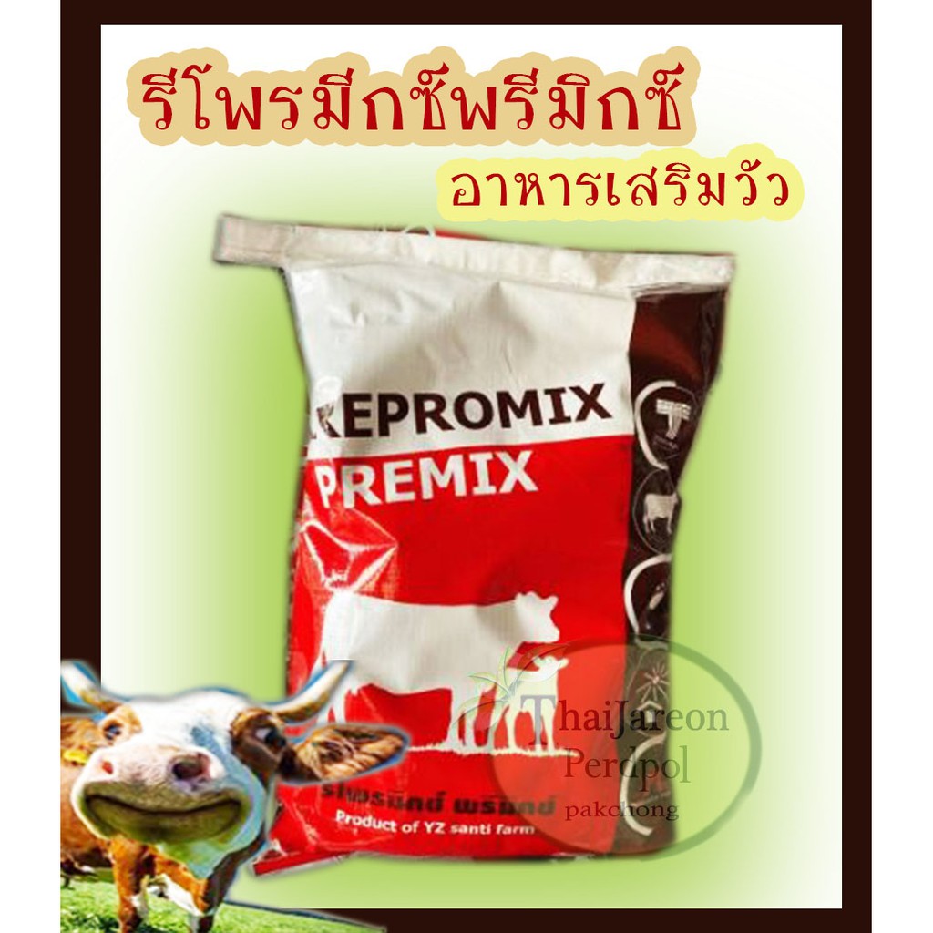 รีโพรมีกซ์พรีมิกซ์ Repromix Premix อาหารเสริมวัว อาหารวัว กินเก่ง กลับสัดไว ผสมติดง่าย บำรุงรังไข่ ว