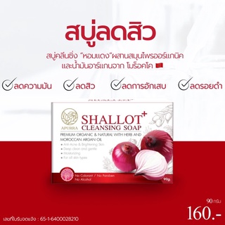 สบู่คลีนซิ่งหอมแดง ลดสิว APURRA Shallot Cleansing Soap อเพอร์ร่า ชาลลอต คลีนซิ่ง โซพ  ขนาด 90 กรัม 1 ก้อน