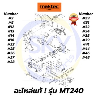 🔥อะไหล่แท้🔥 MAKTEC MT240 เครื่องตัดไฟเบอร์14" มาคเทค Maktec แท้ 100%